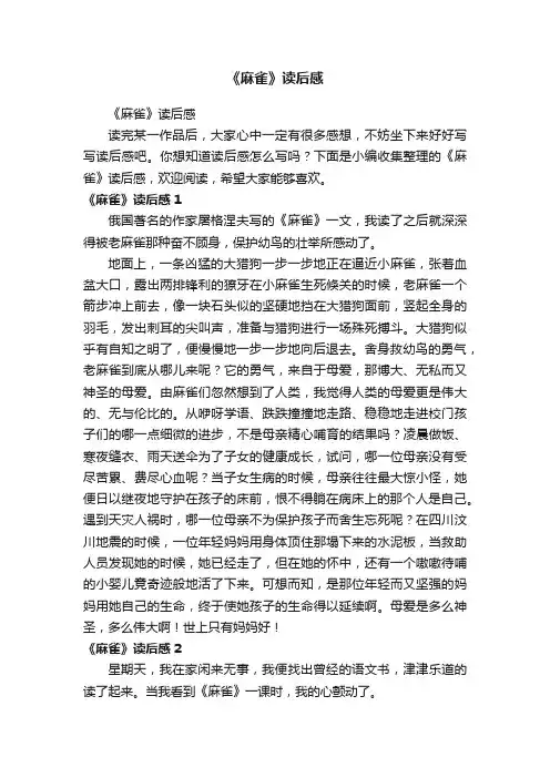 《麻雀》读后感