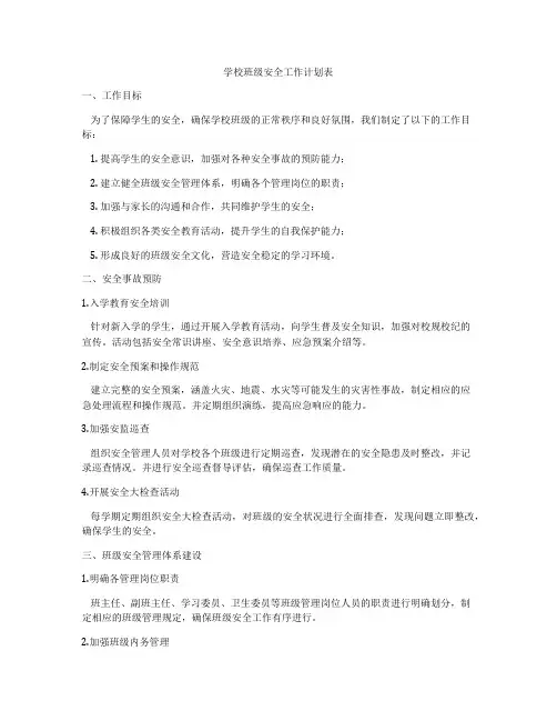 学校班级安全工作计划表