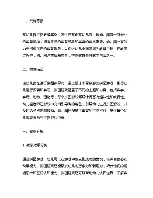 幼儿园拼图教育案例分析 幼儿园教育案例