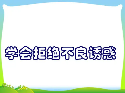 拒绝不良诱惑_1-课件