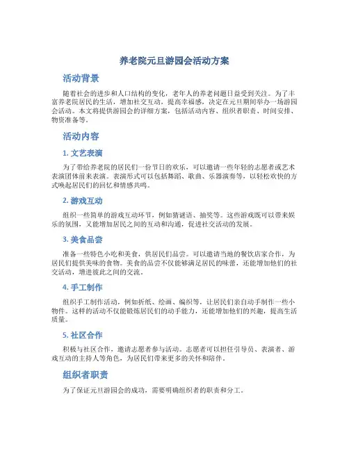 养老院元旦游园会活动方案