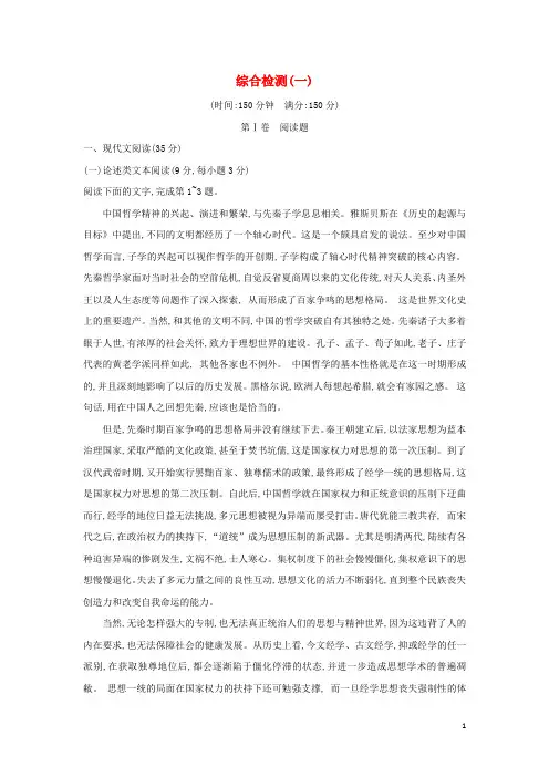 高中语文 综合检测一 新人教版选修《中外传记选读》