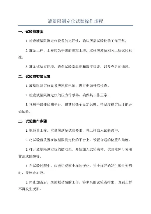 液塑限测定仪试验操作规程