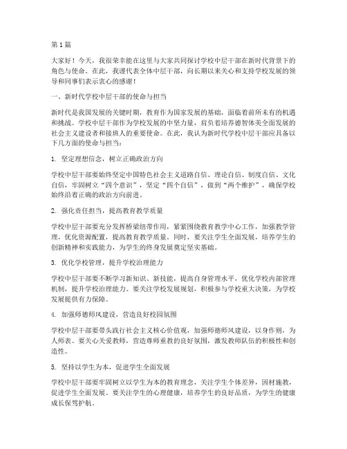 学校中层干部论坛发言稿(3篇)