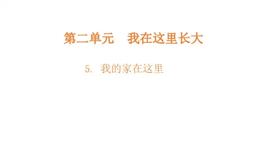 人教部编版道德与法治《我的家在这里》PPT上课用课件1