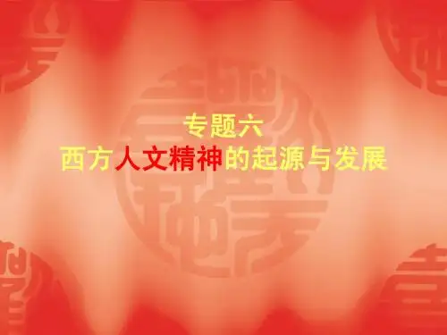 人民版历史必修三：6.1《蒙昧中的觉醒》ppt课件