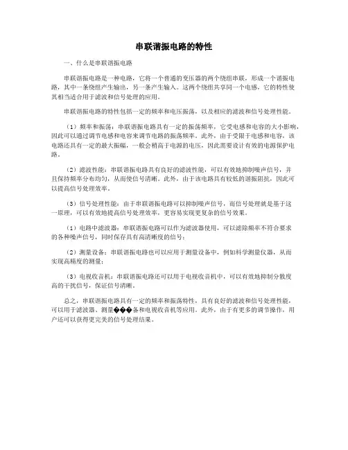 串联谐振电路的特性
