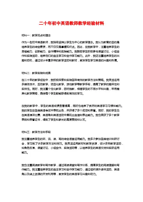 二十年初中英语教师教学经验材料