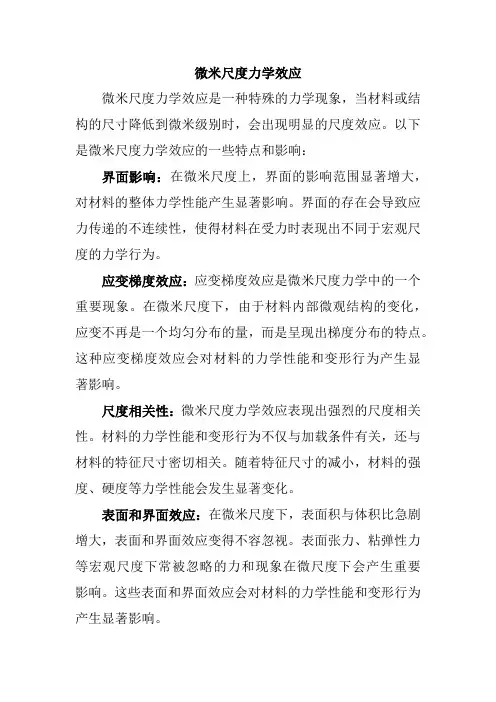 微米尺度力学效应