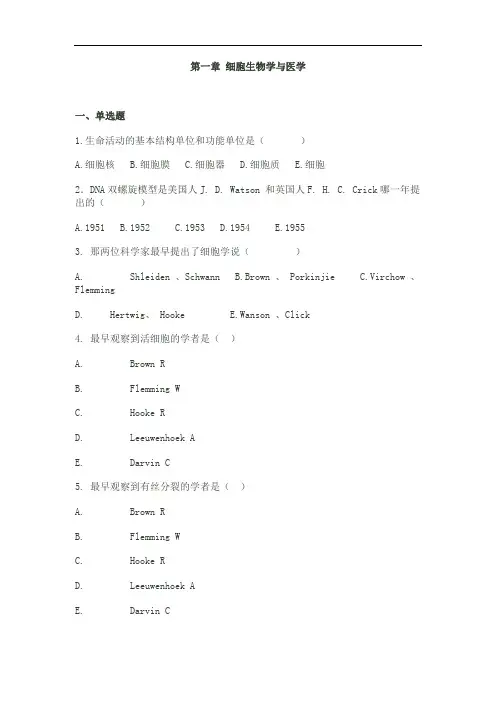 医学细胞生物学复习题