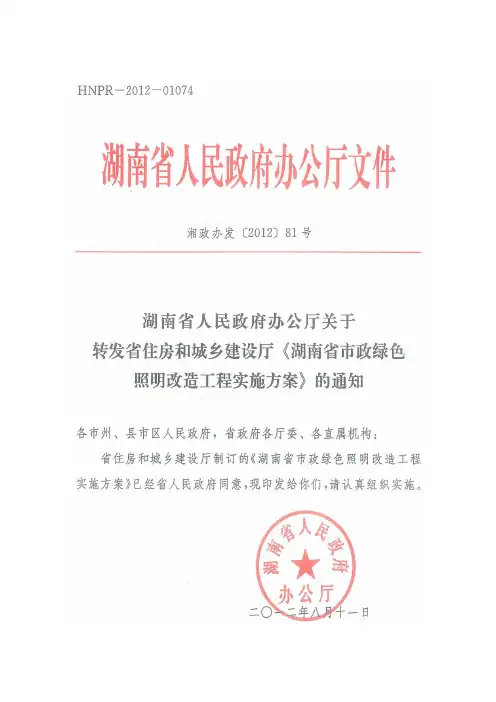 湖南省市政绿色照明改造工程实施方案