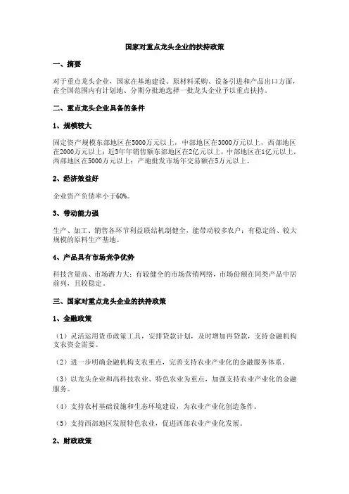 国家对重点龙头企业的扶持政策