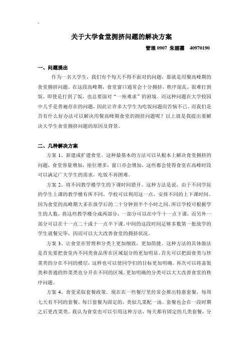 关于大学食堂拥挤问题的解决方案