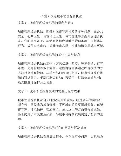 (5篇)浅论城市管理综合执法