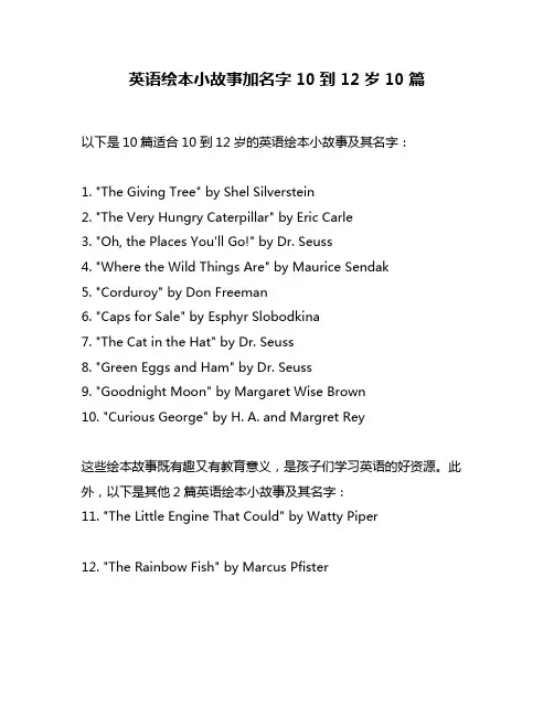 英语绘本小故事加名字10到12岁10篇