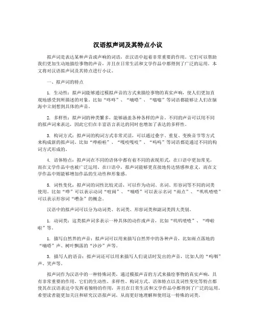 汉语拟声词及其特点小议