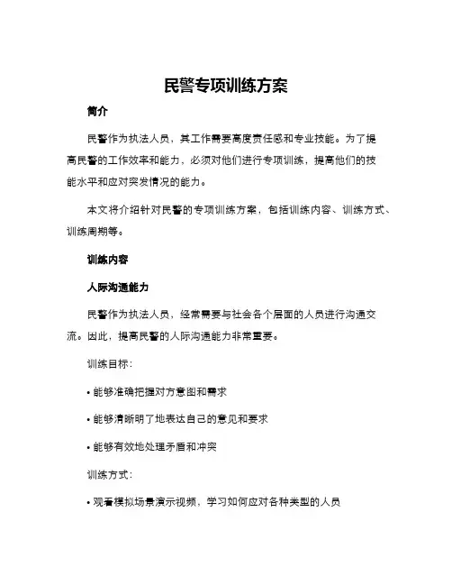 民警专项训练方案