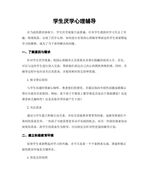 学生厌学心理辅导