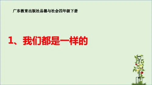 我们都是一样的-PPT课件