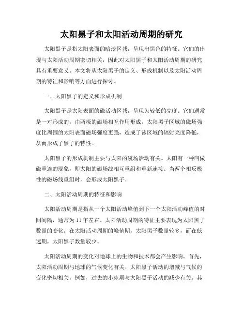 太阳黑子和太阳活动周期的研究