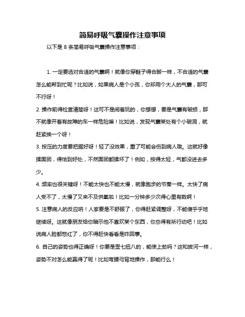 简易呼吸气囊操作注意事项