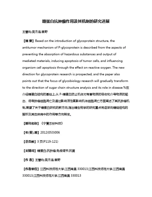 糖蛋白抗肿瘤作用及其机制的研究进展