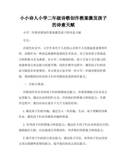小小诗人小学二年级诗歌创作教案激发孩子的诗意天赋