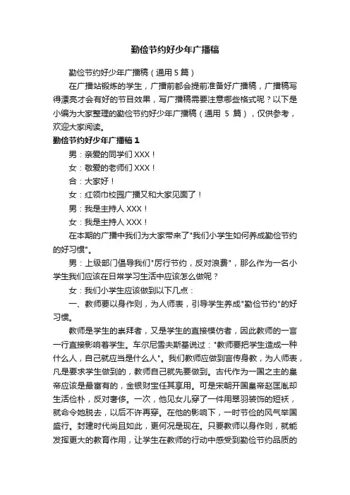 勤俭节约好少年广播稿