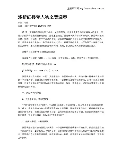 浅析红楼梦人物之贾迎春
