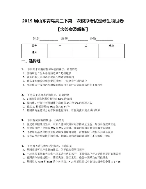 2019届山东青岛高三下第一次模拟考试理综生物试卷【含答案及解析】