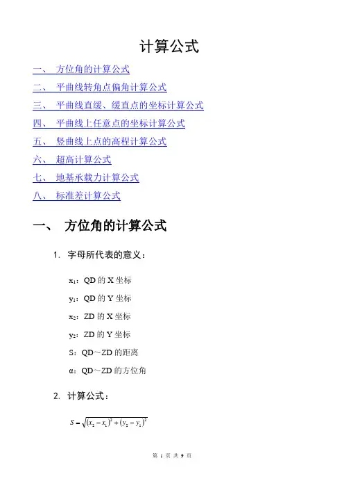 公路工程常用计算公式
