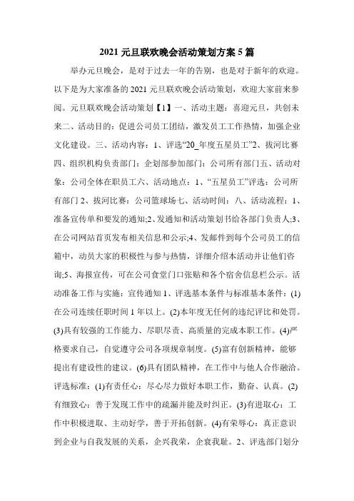 2021元旦联欢晚会活动策划方案5篇