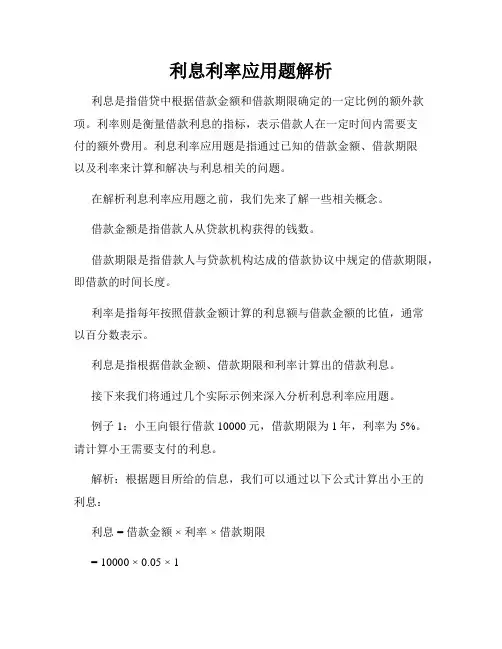 利息利率应用题解析