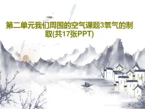 第二单元我们周围的空气课题3氧气的制取(共17张PPT)19页PPT