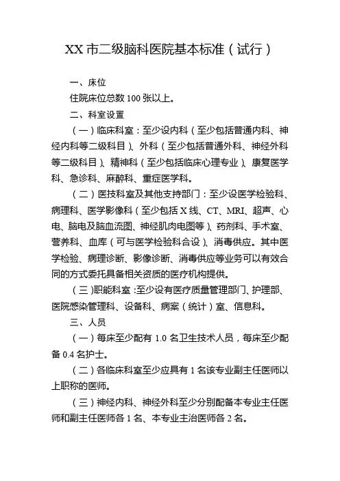 二级脑科医院基本标准