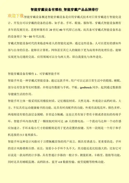 智能穿戴设备有哪些_智能穿戴产品品牌排行