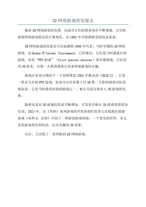 3D网络游戏的发展史