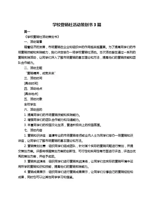 学校营销社活动策划书3篇