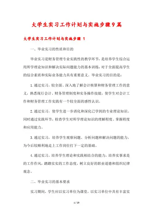 大学生实习工作计划与实施步骤9篇