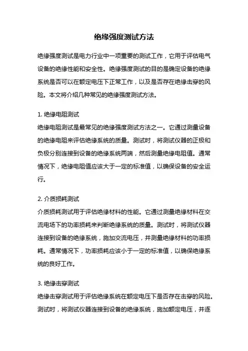 绝缘强度测试方法
