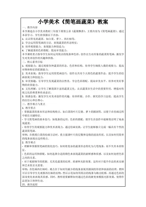 小学美术《简笔画蔬菜》教案