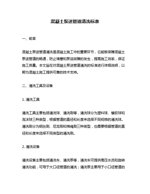混凝土泵送管道清洗标准