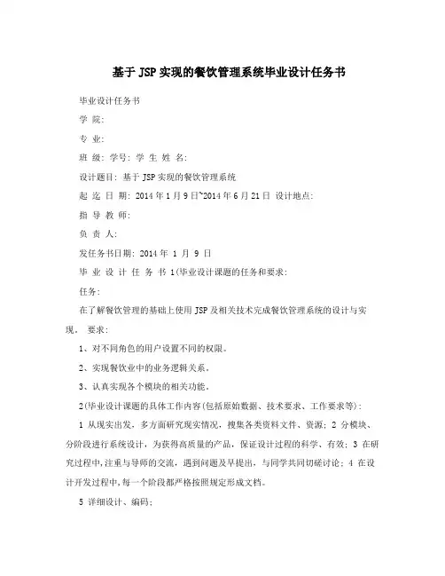 基于JSP实现的餐饮管理系统毕业设计任务书