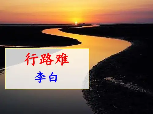饮酒,行路难-九年级上册语文精品课件