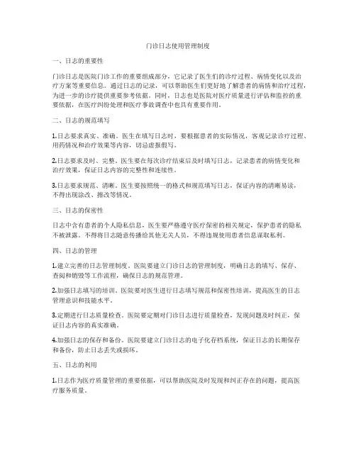 门诊日志使用管理制度