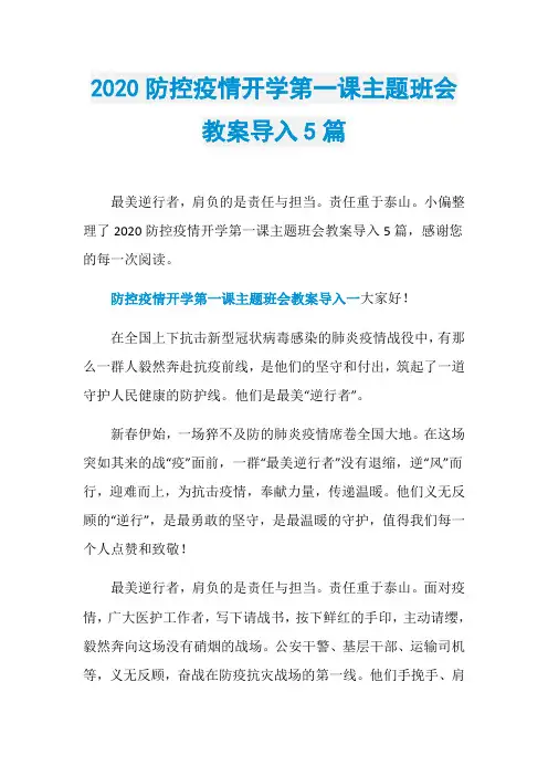 2020防控疫情开学第一课主题班会教案导入5篇