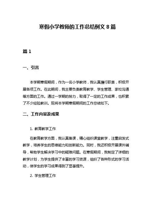 寒假小学教师的工作总结例文8篇