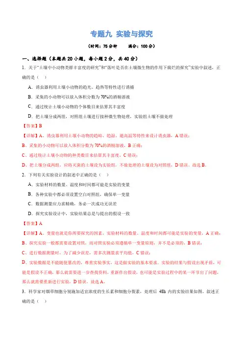 高考生物专题九 实验与探究(测试)(解析版)