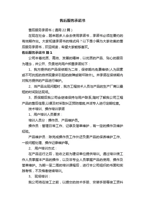 售后服务承诺书（通用22篇）