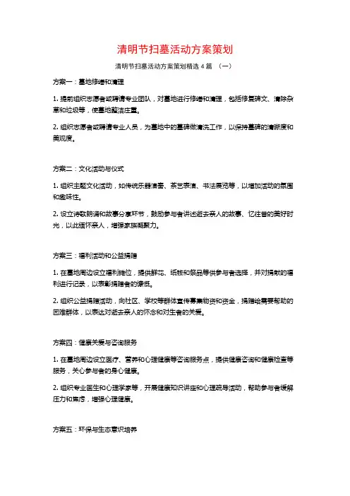 清明节扫墓活动方案策划4篇